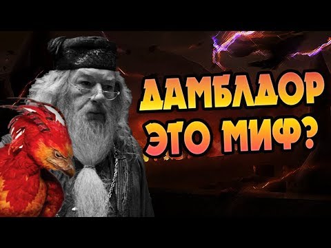 Видео: Насколько Cилен Альбус Дамблдор?