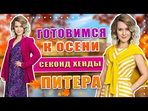 Видео: Что купить на осень в секонд хенде? 1000 брендов | Натуральная кожа, шёлк