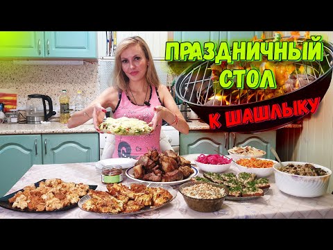 Видео: ПРАЗДНИЧНЫЙ СТОЛ к ШАШЛЫКУ на МАЙСКИЕ 🍢 | 10 блюд ЗАКУСКИ и САЛАТЫ 😋