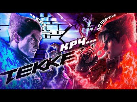 Видео: КРЧ... Tekken 8 (+ история прошлых частей)