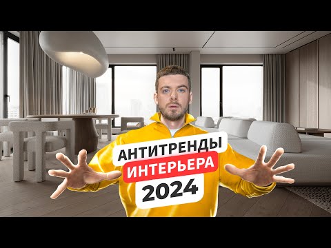 Видео: ТРЕНДЫ В ИНТЕРЬЕРЕ 2024. Дизайн интерьера
