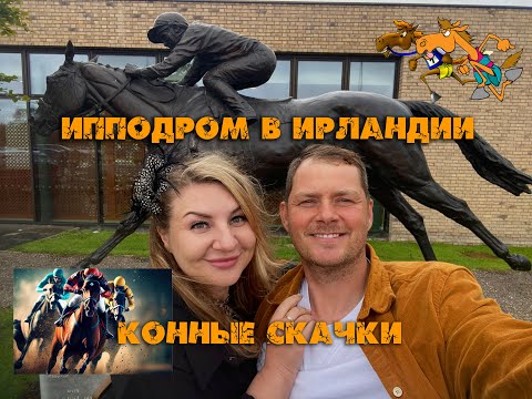 Видео: Как развлечься в Ирландии.☘️☘️☘️ Конные скачки 🐎🐎🐎 The Irish Oaks.Путешествие по Ирландии.