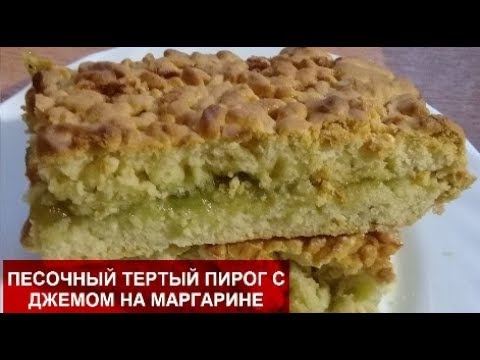 Видео: ПЕСОЧНЫЙ ТЕРТЫЙ ПИРОГ С ДЖЕМОМ НА МАРГАРИНЕ//Любимый рецепт//Домашняя кухня СССР