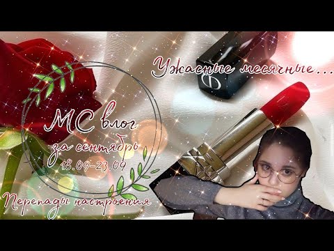 Видео: МС влог за сентябрь 😡/Это полный капец 🙊