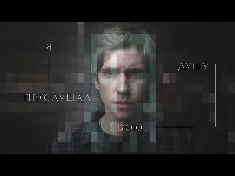 Видео: SinicA - Я ПРОСЛУШАЛ ТВОЮ ДУШУ | ORIGINAL LIRICS