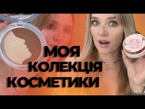 Видео: ВСЯ МОЯ КОСМЕТИКА: тональньні, консилери, бронзери, контуринг, румʼяна та хайлайтери #decluttering