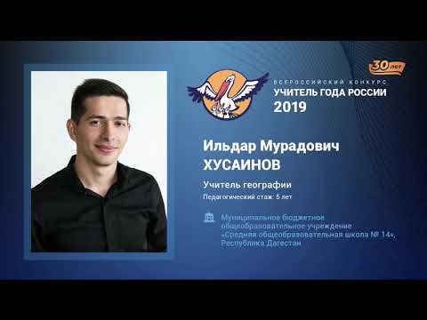 Видео: Урок географии, Хусаинов И. М., 2019