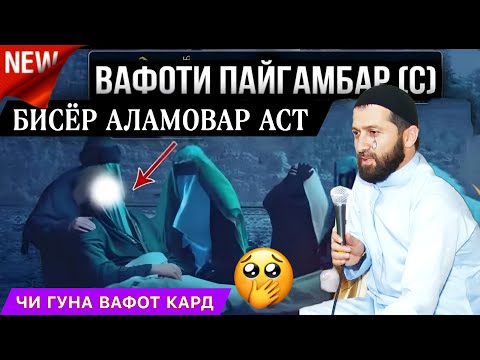 Видео: эшони зикриоллох 2023. Вафоти Пайғамбарамон чӣ гуна буд? Ва чи гуфт пайғамбарамон ба саҳобагонаш? 😔