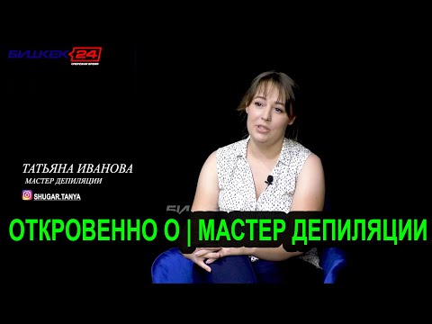 Видео: ОТКРОВЕННО О | МАСТЕР ДЕПИЛЯЦИИ