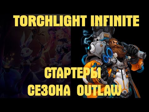 Видео: Torchlight Infinite ТОПОВЫЕ СТАРТЕРЫ СЕЗОНА OUTLAW #torchlightinfinite #arpg