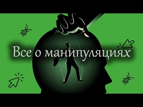 Видео: Манипуляции, Манипуляторы, причем тут соционика и как это применять?