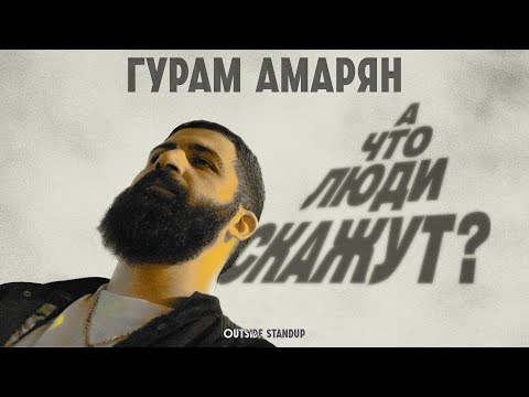 Видео: Гурам Амарян «А что люди скажут?» | 2023