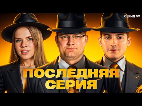 Видео: ПОСЛЕДНЯЯ СЕРИЯ. Мафия с Левшой. Лига 7+3. Сезон 3. Серия 60