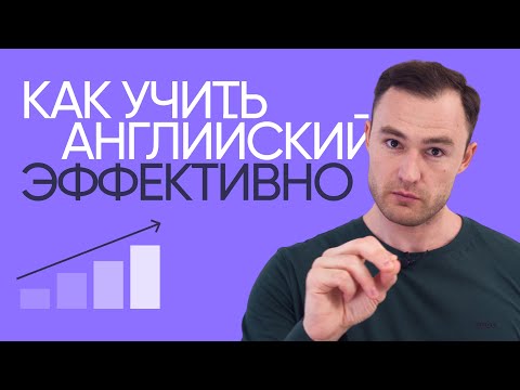 Видео: Советы, как правильно учить английский | Онлайн-школа «Инглекс»