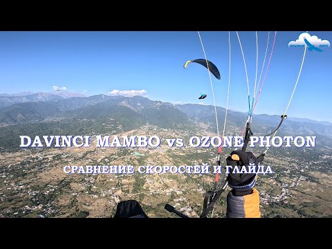 Видео: Davinci MAMBO vs Ozone PHOTON. Сравнение скоростей двухрядных EN C. Плюс 27 км/ч на полном акселе!