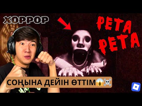 Видео: ПETA ПETA (roblox)👹 | ЖАПОНДЫҚ ХОРРОР🏯🎌