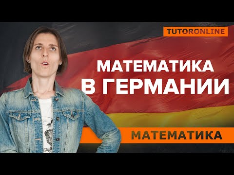 Видео: Математика в Германии: разбор экзамена в Берлине| Математика TutorOnline