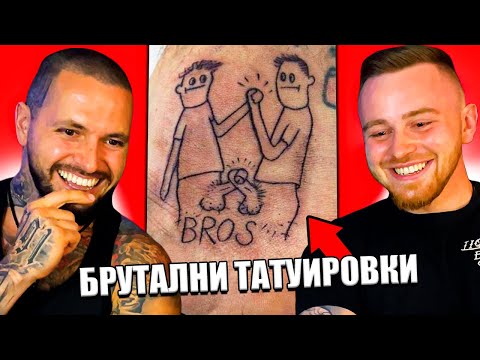 Видео: Татуисти Реагират На Вашите Татуировки