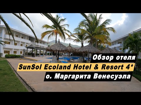 Видео: Обзор отеля SunSol Ecoland Hotel & Resort 4* остров Маргарита, Венесуэла. Отель Сансол Эколенд 2022.
