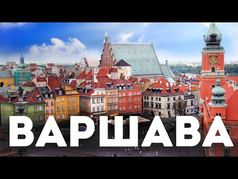 Видео: Варшава Старый Город экскурсия гид по самым интересным местам старого города. Топ мест Варшавы.