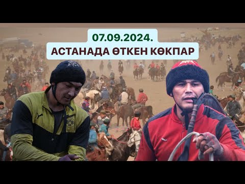 Видео: Шегебаевтар әулеті Тәжіхан қажы атамыздың елден бата алу той көкпары 07.09.2024. АСТАНА КӨКПАРЫ