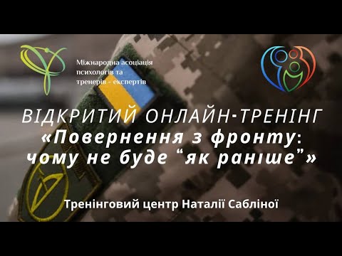 Видео: Тренінг Повернення з фронту: чому не буде “як раніше
