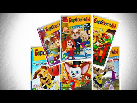 Видео: Вспоминаем DVD Диски Барбоскиных