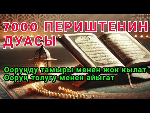 Видео: Кунфакун, бардык ооруларды талкалай турган зикир‼️Бардык ооруларды айыктыруучу дуба