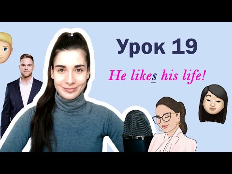Видео: Урок 19. He likeS his life! | Present Simple HE SHE IT -S- | Английский для начинающих