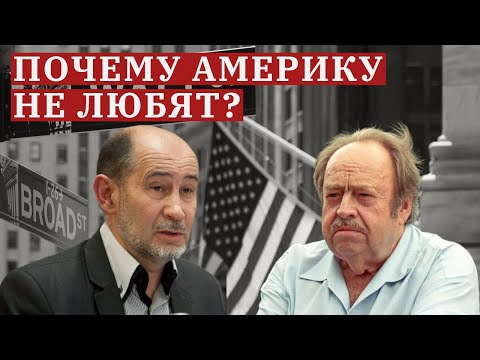 Видео: ПОЧЕМУ АМЕРИКУ НЕ ЛЮБЯТ? // Александр Бузгалин и Александр Бовин ("Эхо Москвы", 2002 год)