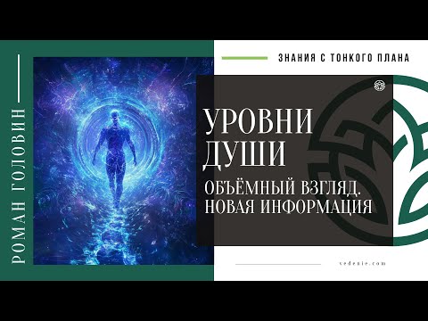 Видео: УРОВНИ ДУШИ -  Объёмный взгляд. Новая информация