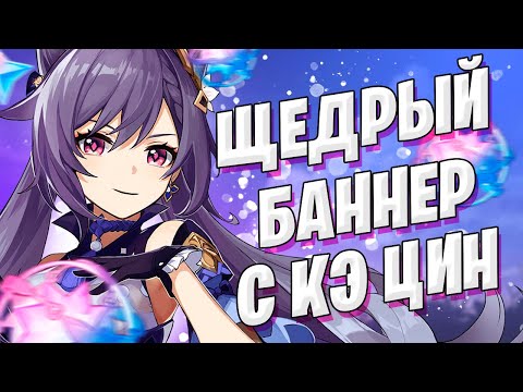 Видео: НОВЫЙ БАННЕР С КЭ ЦИН | ПОДПИСЧИК ОТКРЫВАЕТ МОЛИТВЫ | Genshin Impact 1.3