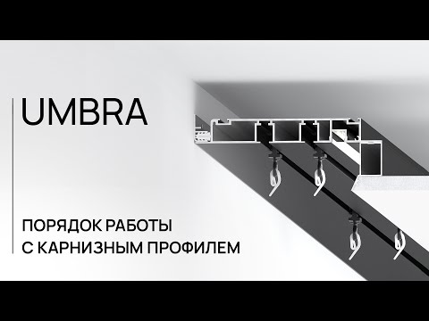 Видео: ПОСЛЕДОВАТЕЛЬНОСТЬ РАБОТ С КАРНИЗНЫМ ПРОФИЛЕМ | UMBRA | ЛИНЕЙКА ДЛЯ ГИПСОКАРТОНА
