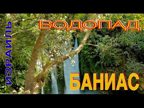 Видео: БАНИАС ВОДОПАД И ЗАПОВЕДНИК. ИЗРАИЛЬ. #Баниас