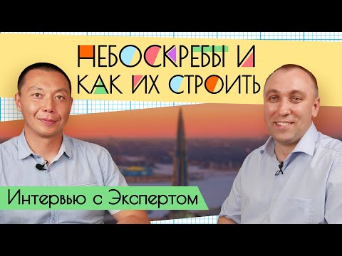Видео: Небоскребы и как их строить. Как строили Лахта Центр / Интервью с Рустамом Дощановым