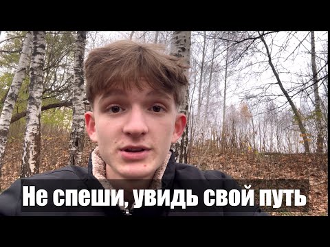 Видео: Иногда чтобы увидеть дорогу нужно остановиться