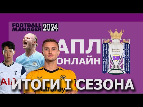Видео: Сетевая карьера в АПЛ в FM 24. Итоги сезона