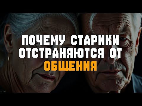 Видео: ПОЧЕМУ ПОЖИЛЫЕ избегают людей — и ПОЧЕМУ ЭТО НОРМАЛЬНО!