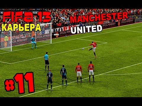 Видео: FIFA 13 | Прохождение КАРЬЕРЫ | Manchester United (#11)