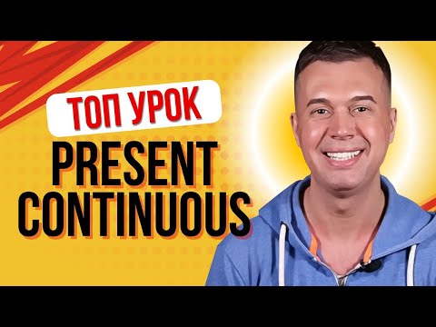 Видео: PRESENT CONTINUOUS. ЛУЧШИЙ И  ПОДРОБНЫЙ РАЗБОР