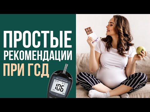 Видео: Как лечить гестационный сахарный диабет? Рекомендации при диагнозе диабет беременных