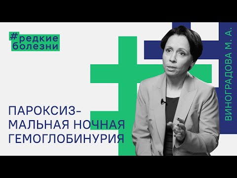 Видео: Редкие болезни. Пароксизмальная ночная гемоглобинурия. Виноградова Мария Алексеевна