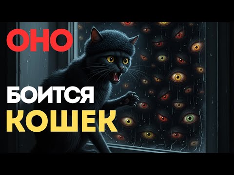 Видео: ОНО ПРЯЧЕТСЯ ОТ КОШАЧЬЕГО ШЁПОТА: УЖАС, КОТОРЫЙ ТЫ НЕ ЗАБУДЕШЬ. Страшные истории