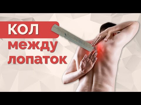 Видео: Словно "кол в между лопаток". Как его убрать?