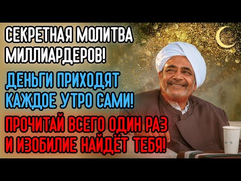 Видео: 2Секретная молитва, открывающая двери богатства и изобилия! Читай один раз — и чудо произойдёт!