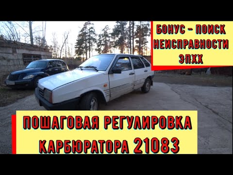 Видео: ✅Регулировка  карбюратора солекс-21083. Поиск неисправности экономайзера холостого хода.