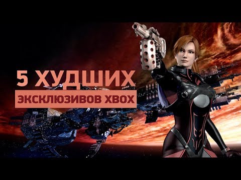 Видео: 5 худших эксклюзивов Xbox — от Crimson Dragon до Dino Crisis 3