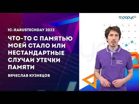 Видео: Что-то с памятью моей стало или нестандартные случаи утечки памяти — 1C-RarusTechDay 2022