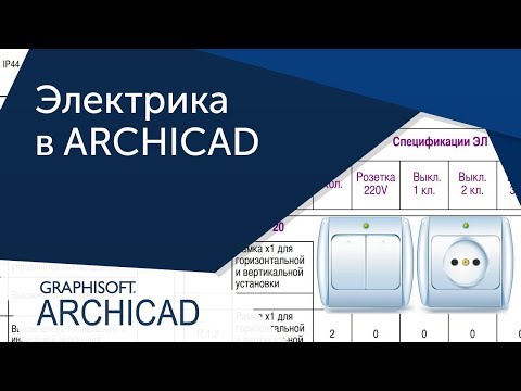 Видео: [Урок Archicad] Электрика в ARCHICAD