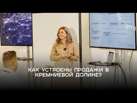 Видео: Как устроены продажи в Кремниевой долине? Опыт Amazon Web Services и стартапов